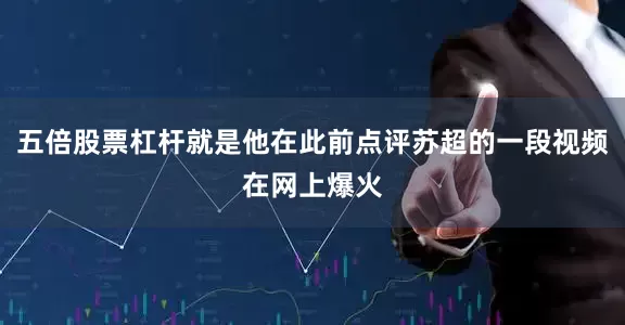 五倍股票杠杆就是他在此前点评苏超的一段视频在网上爆火
