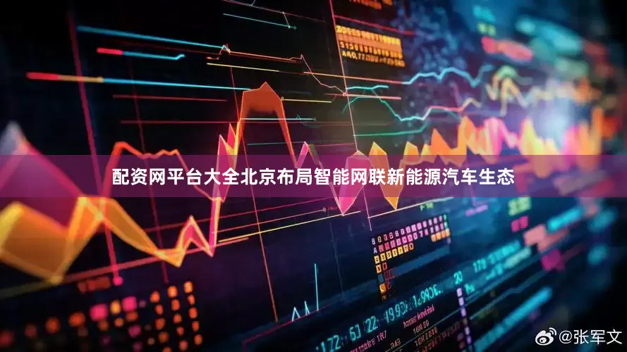 配资网平台大全北京布局智能网联新能源汽车生态