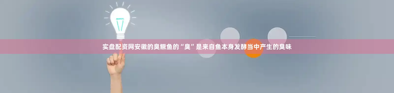 实盘配资网安徽的臭鳜鱼的“臭”是来自鱼本身发酵当中产生的臭味