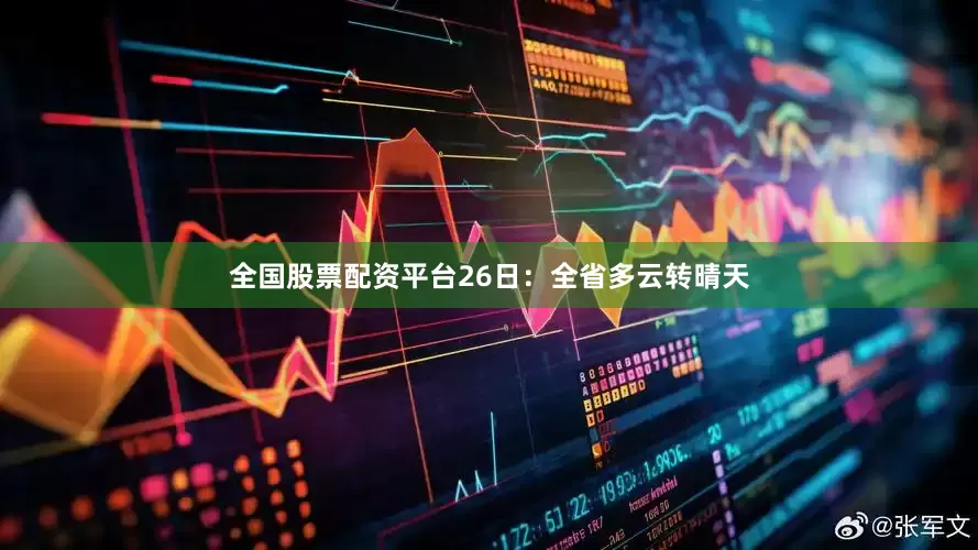 全国股票配资平台26日：全省多云转晴天