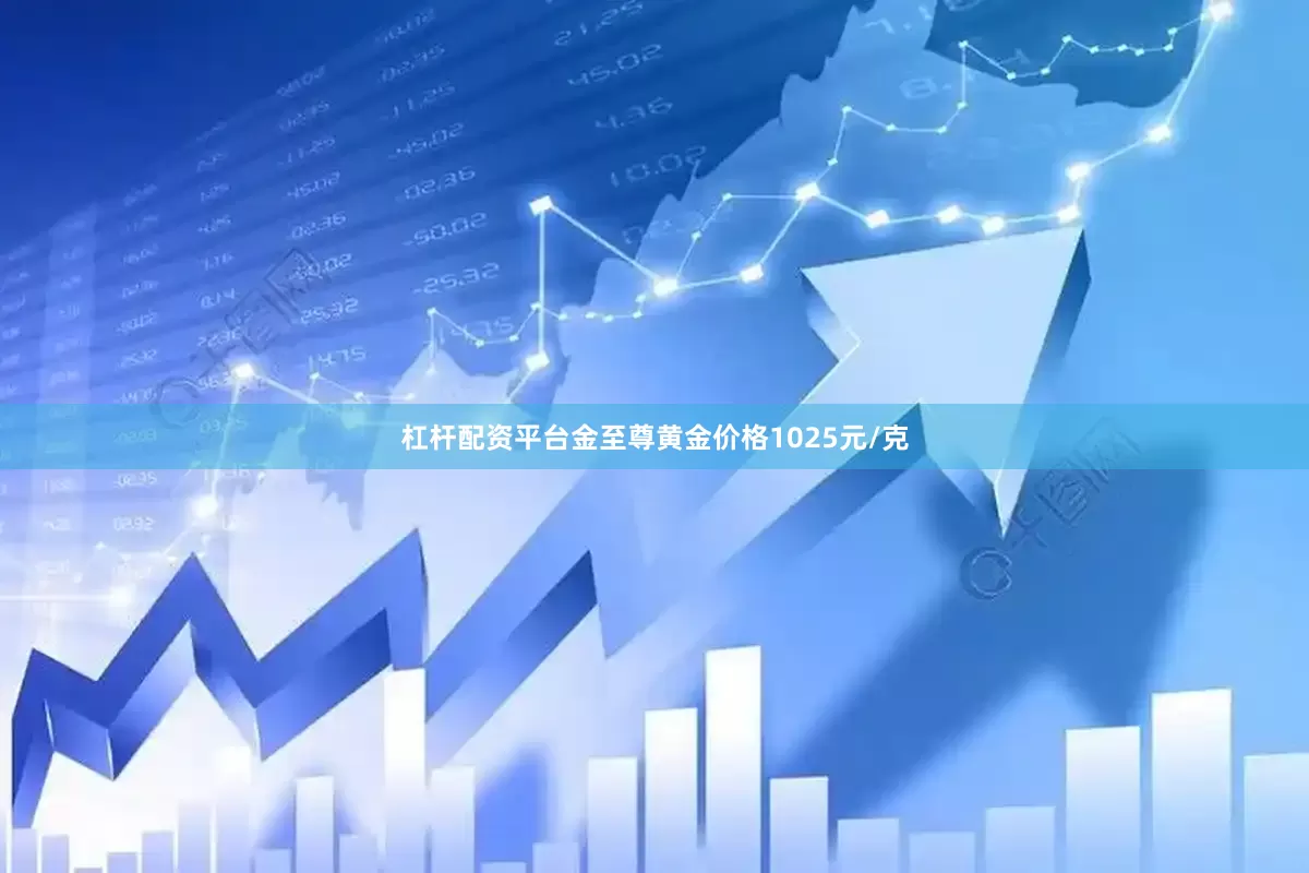 杠杆配资平台金至尊黄金价格1025元/克