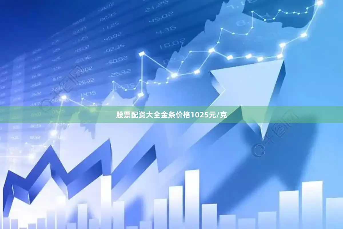 股票配资大全金条价格1025元/克