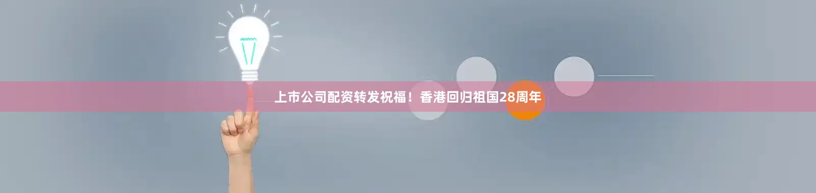 上市公司配资转发祝福！香港回归祖国28周年