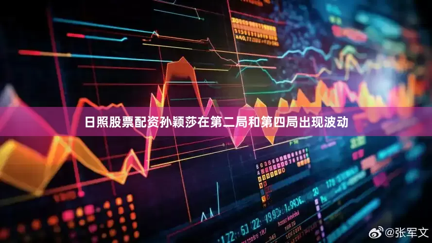 日照股票配资孙颖莎在第二局和第四局出现波动