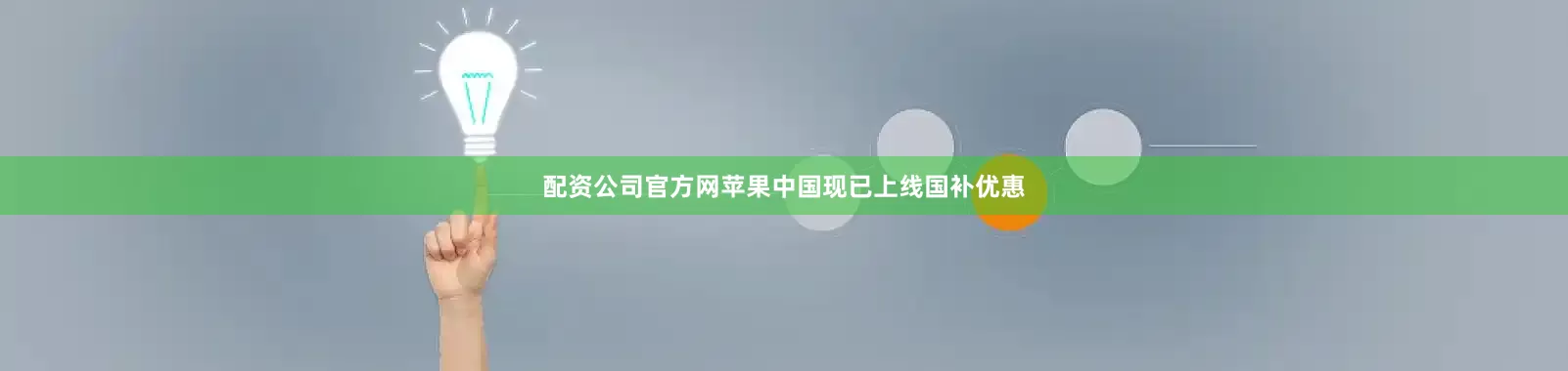 配资公司官方网苹果中国现已上线国补优惠