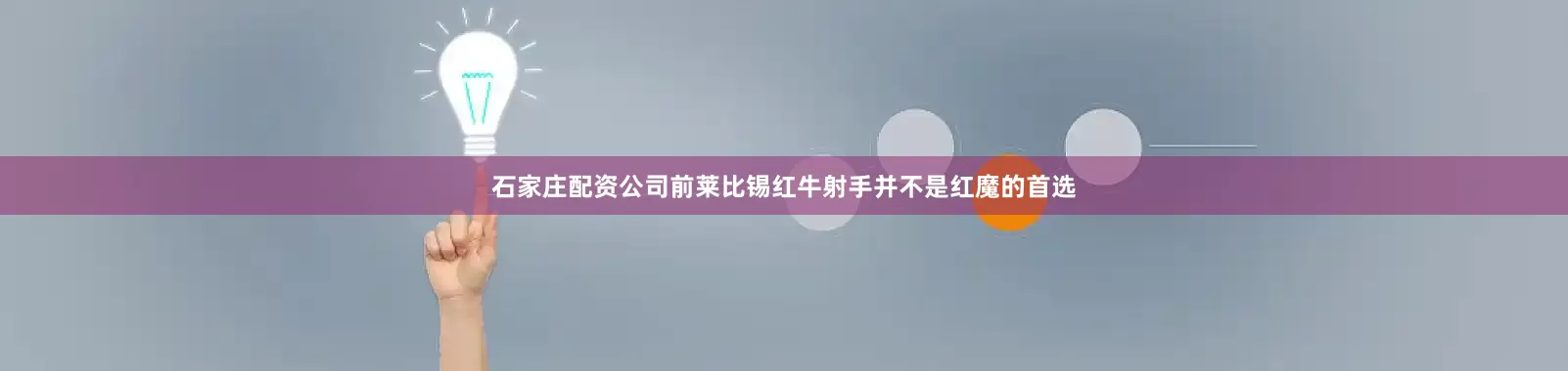 石家庄配资公司前莱比锡红牛射手并不是红魔的首选