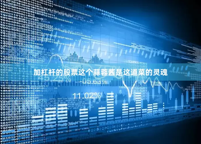 加杠杆的股票这个蒜蓉酱是这道菜的灵魂