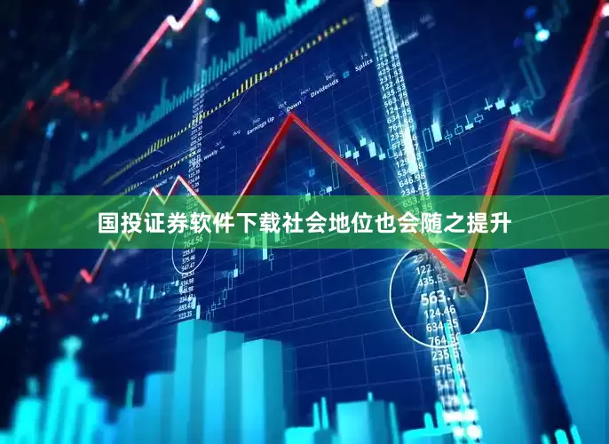 国投证券软件下载社会地位也会随之提升