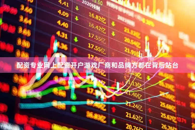 配资专业网上配资开户游戏厂商和品牌方都在背后站台