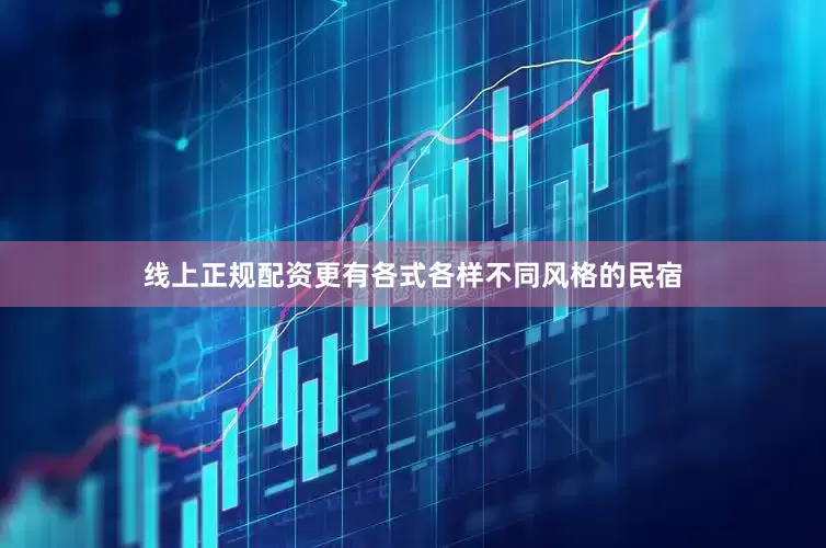 线上正规配资更有各式各样不同风格的民宿