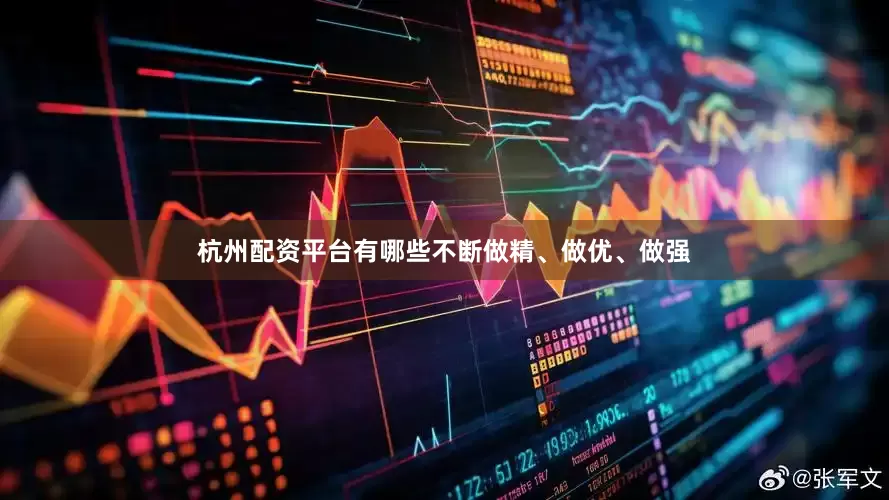 杭州配资平台有哪些不断做精、做优、做强