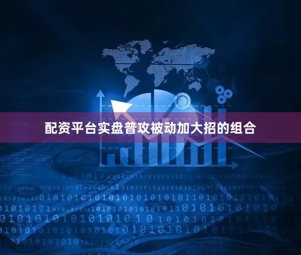 配资平台实盘普攻被动加大招的组合