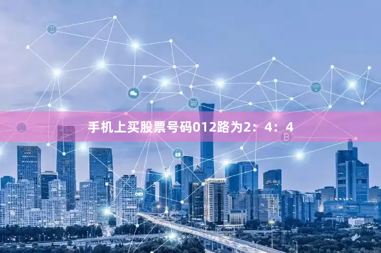 手机上买股票号码012路为2：4：4
