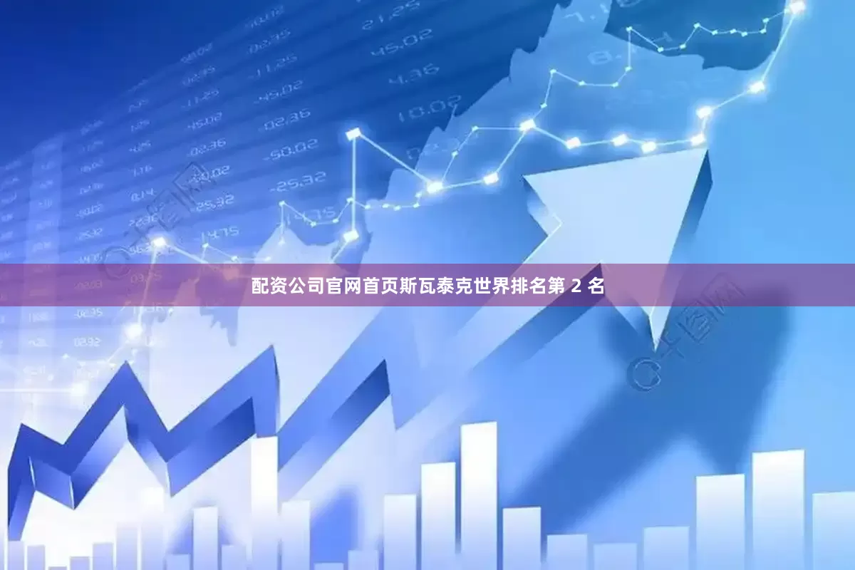 配资公司官网首页斯瓦泰克世界排名第 2 名