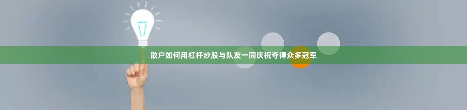 散户如何用杠杆炒股与队友一同庆祝夺得众多冠军