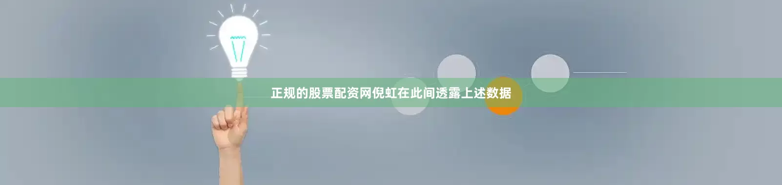 正规的股票配资网倪虹在此间透露上述数据